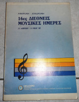 16ες διεθνεις μουσικες ημερες 1985 Helexpo