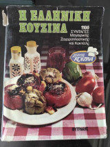 Χρυσή Κουζίνα.Η Ελληνικη κουζινα.