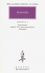 ΑΙΛΙΑΝΟΣ: ΑΠΑΝΤΑ (ΕΚΤΟΣ ΤΟΜΟΣ)