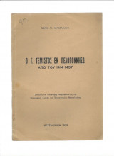Ο Γ. Γεμιστός Εν Πελοποννήσω