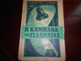 Η καμπανα της ισλανδιας