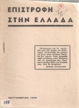 Επιστροφή στην Ελλάδα
