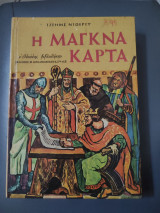 Η Μάγκνα Κάρτα