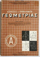 Ασκήσεις και προβλήματα Γεωμετρίας - Τόμος Α' - (Ασκήσεις 1-375) - Π. Τόγκας - (Π27).