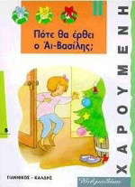 Πότε θα έρθει ο Αϊ-Βασίλης;