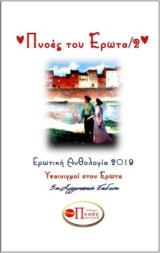 Πνοές του έρωτα /2: Υπαινιγμοί στον έρωτα/ερωτική ανθολογία