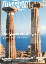 Passport τεύχος 131: Καλαμάτα- Μικρές Κυκλάδες- 10 Ταξίδια στον Κόσμο. Αφιέρωμα στη Μικρά Ασία Passport