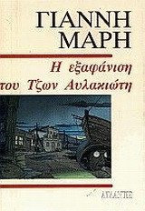 Η εξαφάνιση του Τζων Αυλακιώτη: Αστυνομικό μυθιστόρημα