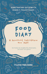 Food diary – Η γευστική περιπέτεια του 365!: συνταγές και συμβουλές διατροφής για όλον τον χρόνο