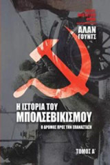 Η ιστορία του μπολσεβικισμού: Ο δρόμος προς την Επανάσταση