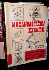 Μηχανολογικόν Σχέδιον (μετά Θεμάτων και Ασκήσεων)
