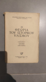 Η θεωρία του ιστορικού υλισμού