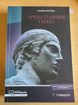 Αρχαία Ελληνική Γλώσσα Γ’ Γυμνασίου