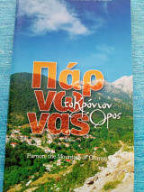 Πάρνωνας, το Κρόνιον Όρος