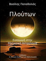 Πλούτων: Εισαγωγή στην εξελικτική αστρολογία