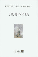 Ποιήματα: 1972-2000