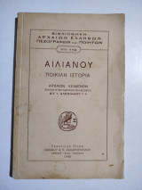 Αιλιανού Ποικίλη Ιστορία