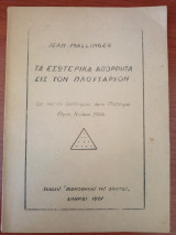 Τα εσωτερικά απόρρητα εις τον Πλούταρχονν