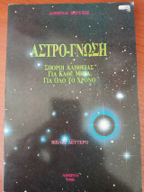 Αστρο-γνώση