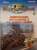 Μίκυ εξερευνητής: Ανθρώπινες κατασκευές 2 και Φυσικά πάρκα