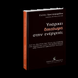 Υπάρχει δικαίωμα στην ενέργεια;