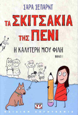 Η καλύτερή μου φίλη