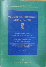 ΟΙ ΠΟΙΝΙΚΕΣ ΕΠΙΣΤΗΜΕΣ ΣΤΟΝ 21ο ΑΙΩΝΑ