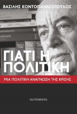 Γιατί η Πολιτική