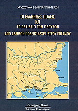 Οι ελληνίδες πόλεις και το Βασίλειο των Οδρυσών
