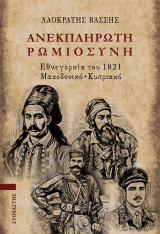 Ανεκπλήρωτη Ρωμιοσύνη: Εθνεγερσία του 1821/Μακεδονικό/Κυπριακό