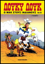 Λούκυ Λουκ 69 – Ο Μακ στους ινδιάνους