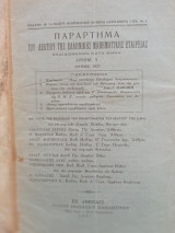 Παράρτημα του Δελτίου της Ε.Μ.Ε τεύχος 5 - Ιούνιος 1937
