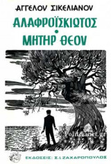 ΑΛΑΦΡΟΙΣΚΙΩΤΟΣ