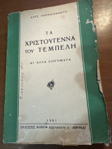 Τα Χριστούγεννα του τεμπέλη