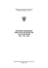 Ιστορικές ονομασίες ενεργών συνταγμάτων και ταξιαρχιών (ΠΖ-ΤΘ-ΕΔ)