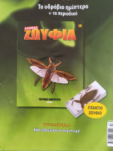 Αληθινά Ζωύφια - Τευχος 14 Υδρόβιο Ημίπτερο
