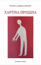 Χάρτινα Πρόσωπα