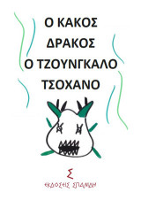Ο κακός δράκος: Ο τζουνγκαλό τσοχανό