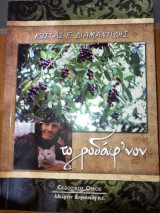 ΤΟ ΡΟΔΑΦ'ΝΟΝ