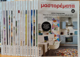 Περιοδικά Μαστορέματα: 16 Τεύχη 2020 - 2022