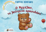 Ο Άγγελος, το λούτρινο αρκουδάκι