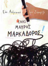 Ένας μαύρος μαρκαδόρος (σκληρόδετη έκδοση)