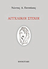 Αγγελικοί στίχοι