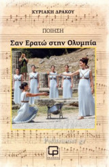 ΣΑΝ ΕΡΑΤΩ ΣΤΗΝ ΟΛΥΜΠΙΑ