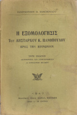Η εξομολόγησις του Λήσαταρχου Κ.Πανόπουλου προς την κοινωνίαν