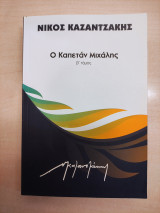 Ο Καπετάν Μιχάλης β' τόμος