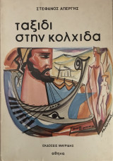 Ταξίδι Στην Κολχίδα