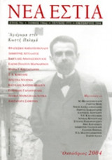 ΝΕΑ ΕΣΤΙΑ,ΤΕΥΧΟΣ 1771, 0ΚΤΩΒΡΙΟΣ 2004