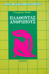 Πλάθωντας Ανθρώπους - Βιρτζίνια Σατιρ, μετάφραση Λίλη Στυλιανούδη