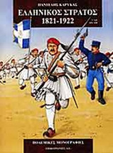 ΕΛΛΗΝΙΚΟΣ ΣΤΡΑΤΟΣ 1821-1922